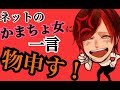 ネットのかまちょ女に物申す！俺は怒ってる！！！
