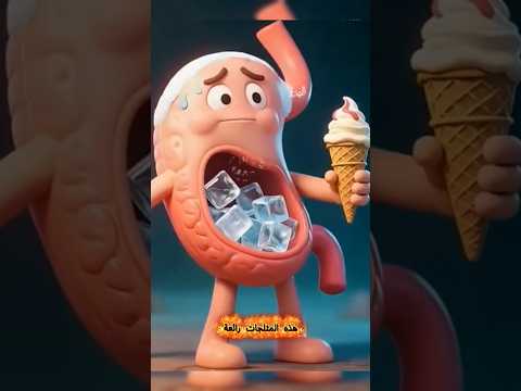 ماما نامت هذه المثلجات رائعة       