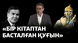 «Бір кітаптан басталған қуғын». Қазақ тарихшылары Бекмахановтың соңына қалай түсті?