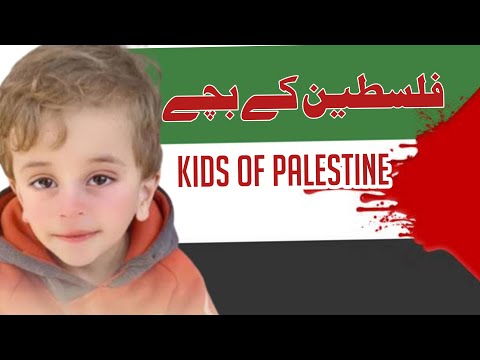 Palestine | Kids of Palestine | Palestine news | فلسطین کےبچے