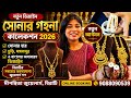 1 Gram Light Weight Bridal Sankha Pola Badhano Design with Price || Exclusive Sitahar || @TheBongDuo