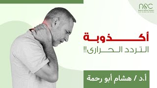 أكذوبة التردد الحرارى !! / ا.د.هشام أبو رحمة