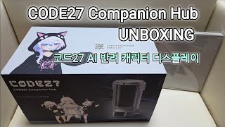 Code27 Companion Hub Unboxing 코드27 Ai 반려 캐릭터 디스플레이 언박싱 2026.08.24