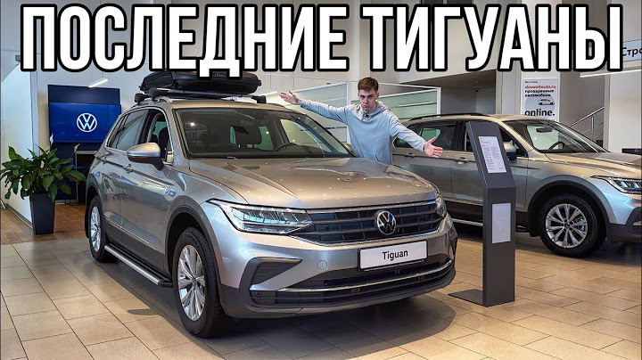 Где купить последние ТИГУАНЫ? Качество, о котором многие забыли. Цена?