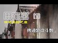 紫微斗數-傳通談《田宅宮》遠距教學上課片段→中階