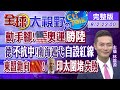 【全球大視野】 昔忽略印太今拉攏抗中 美炒作對立汙衊陸貢獻 @全球大視野 20210802完整版