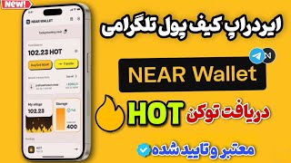 🔥پروژه جدید کیف پول تلگرامی Near Wallet🔹دریافت و ماین رایگان توکن Hot 💰