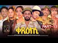 New Eritrean Series Movie 2024 Qexiekni ቀጺዕክኒ Part 13