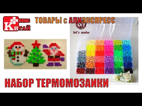 ТЕРМОМОЗАИКА с АЛИЭКСПРЕСС HAMA PERLER AliExpress