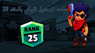 سلسلة توصيل شيلي رانك 25 (1) |Brawl stars ?