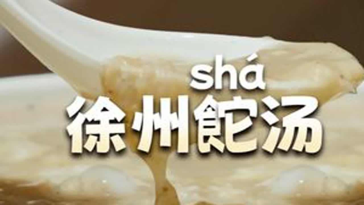 徐州sha汤 您认识这两个字吗？这叫啥汤啊？#徐州美食 #手艺传承 #老味道 #人间烟火 #出去走走