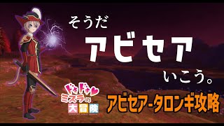 【FFXI】ドキドキ♡ミスラの大冒険【LIVE】アビセア-タロンギ攻略