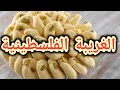 طريقة الغريبة الفلسطينية بمكونات بسيطة وسهلة ومتوفرة في كل بيت 2023 