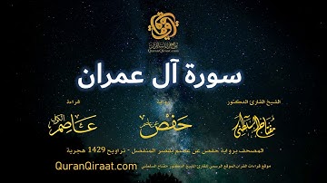 003 سورة آل عمران   برواية حفص عن عاصم بقصر المنفصل   القارئ مفتاح السلطني