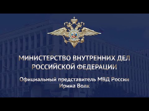 Официальная информация МВД России