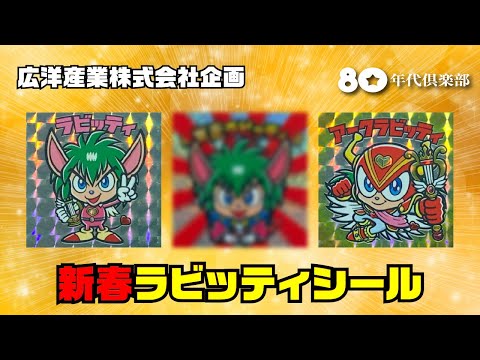 【当選・開封】新春ラビッティシール〜グリーンハウスデザイン〜