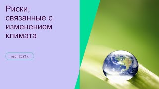 Лекция В.Б.Лукина «Риски, связанные с изменением климата»