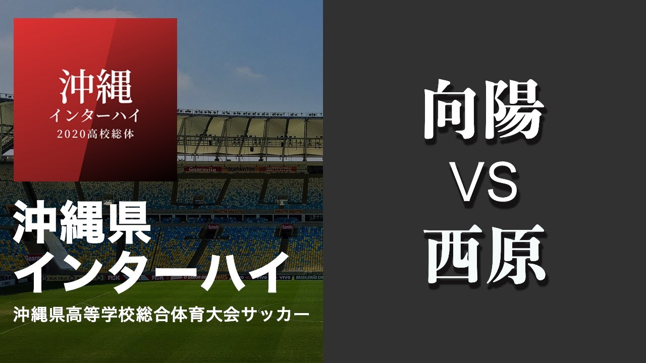 沖縄県 インハイ サッカー2回戦 向陽 Vs西原 黄金森陸上競技場 Youtube