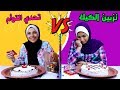 تحدي التوأم في تزيين الكيك  