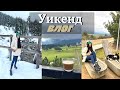 ❄УИКЕНД ВЛОГ от Разлог | МНОГО СНЯГ И НЕВЕРОЯТНИ ГЛЕДКИ 🗻