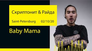 Скриптонит & Райда - Baby Mama (A2 Green Concert '20@Saint-Petersburg)