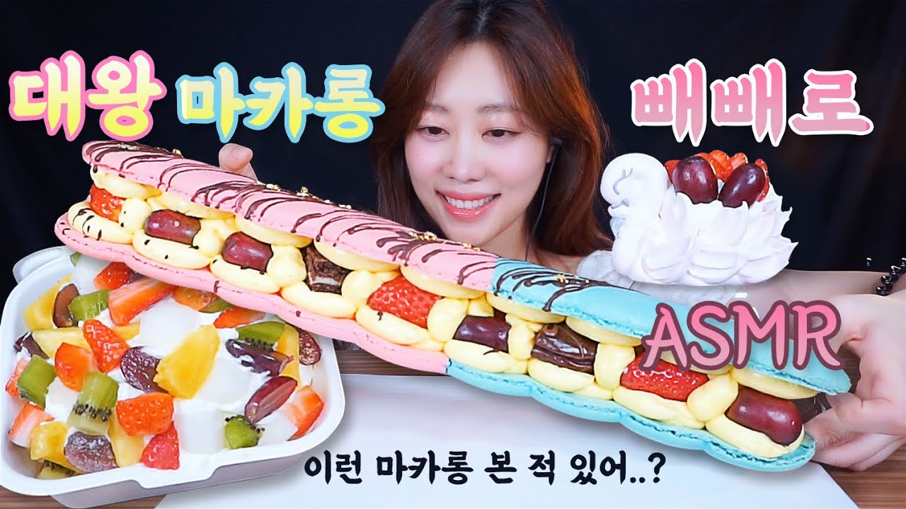 ASMR 이런 마카롱 본 적 있어?2탄🙌 대왕 마카롱 빼빼로 파블로바 머랭쿠키 먹방 ( King Macarons Pavlova Meringue Cookie Mukbang )