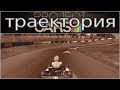 Правильная траектория в гонках на картинге \ Project СARS \ Thrustmaster T300 \ Playseat Challenge