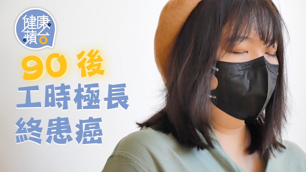 26歲工作狂日做十多小時捱到患淋巴癌 病床上反而覺得終於可以「休息」 慘歷化療電療拒再逐名利：「你生病時並非你自己承受」#健康蘋台─果籽 香港 Apple Daily─原刊日期：20210531