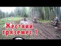 Жесткий гряземес 1