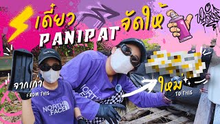 เดี๋ยว #Panipat จัดให้ | Ep.1 มาเพ้นท์ฝาเเบตใหม่