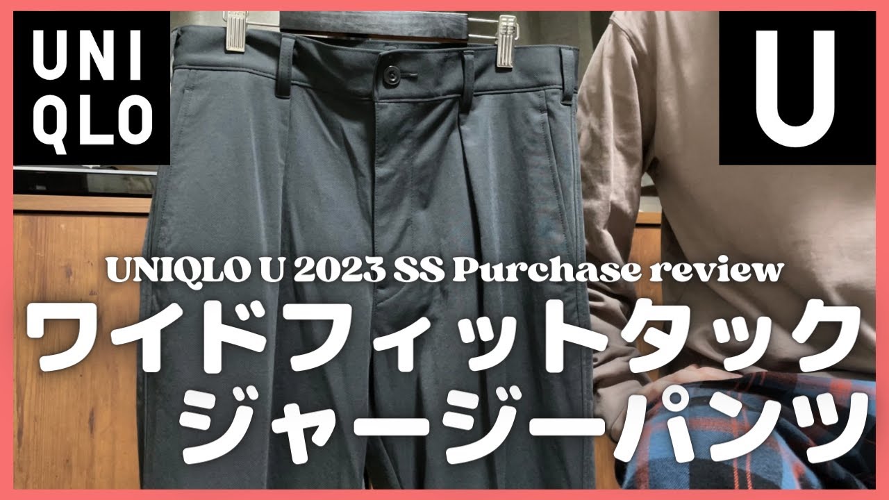 UNIQLOU 2023SS ワイドフィットタックジャージーパンツ 79