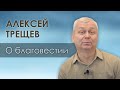 Иисус - наш пример | проповедь | Алексей Трещев