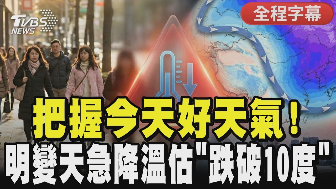 【全程CC字幕】又有冷氣團! 今氣溫略回升 明變天急降溫預估「跌破10度」｜TVBS新聞網 @tvbsnews24live