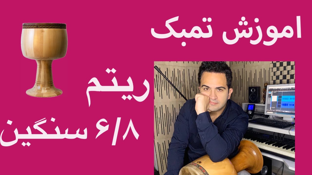 اموزش تمبک ریتم ۶/۸ سنگین