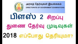 TN +2 | HSE June/July 2018 Exam Results 2018 |பிளஸ் 2 சிறப்பு துணை தேர்வு முடிவுகள் 2018