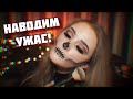 Макияж на Хэллоуин 👻🎃 ЖУТКИЙ образ для helloween вечеринки ☠️