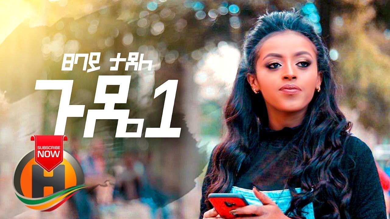 Tsebay Tadele - Gude | ጉዴ - New Ethiopian Music 2019 (Official Video)