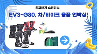 EV3부터 G80까지! 차량용품  바이크 부츠 언박싱 리뷰