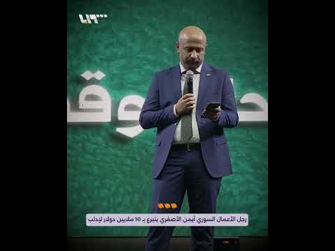 رجل الأعمال السوري أيمن الأصفري يتبرع ب 10 ملايين دولار لفعالية الوفاء لإدلب