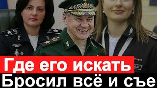 🔥Спец Эфир Шойгу сбежал? 🔥 Путин в гневе 🔥 Вслед за Чубайсом🔥