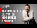 Политический SMM: как продвигать депутатов, чиновников и глав регионов в социальных сетях