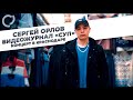 Сергей Орлов, видеожурнал "СУП"  (концерт в Краснодаре)