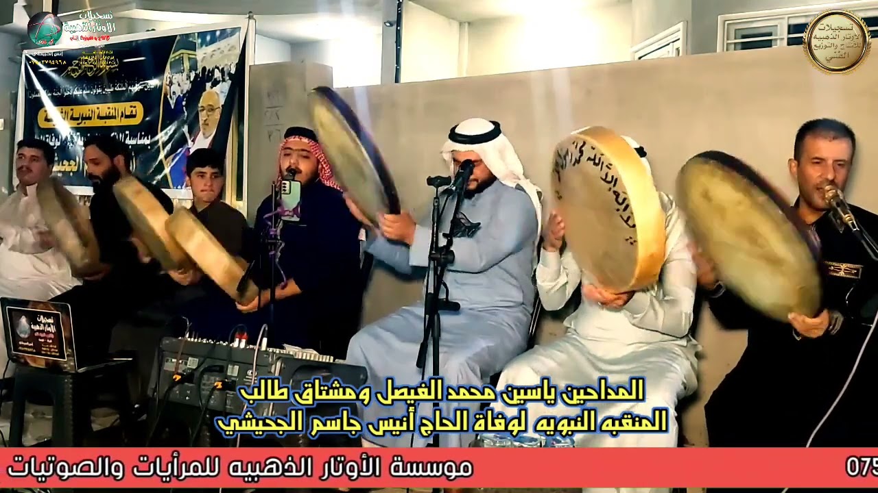 جديد المداحين ياسين محمد الفيصل ومشتاق طالب / المنقبه النبويه لوفاة الحاج أنيس جاسم الجحيشي ج 2