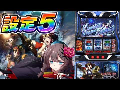 【設定5】新台実践！甲鉄城のカバネリ海門決戦【鈴白なな】【スロットVTuber】