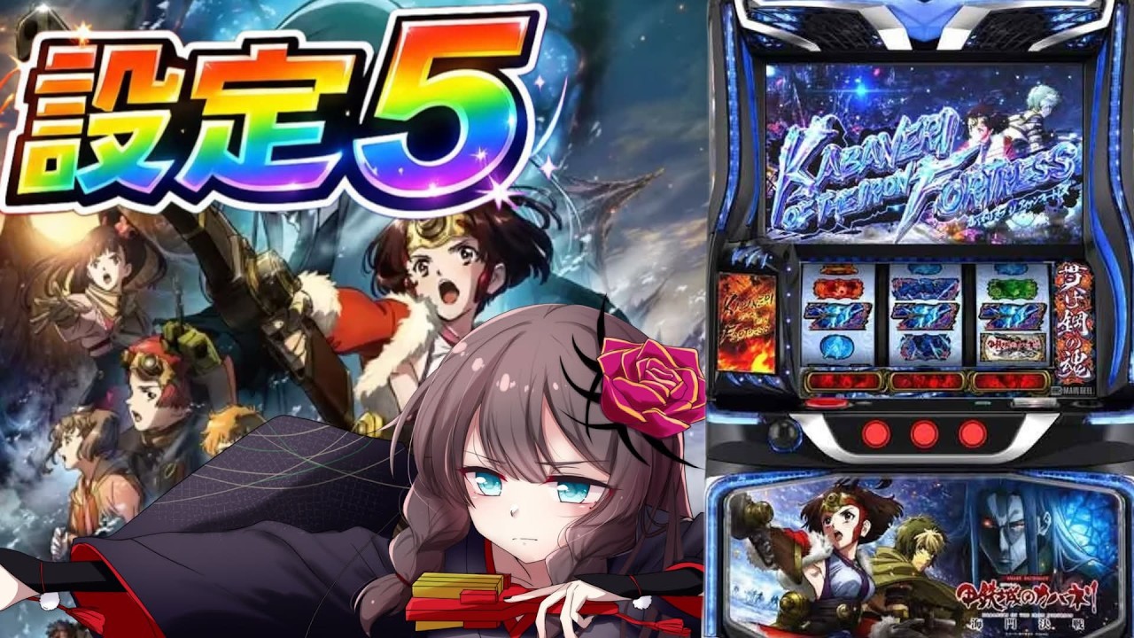 【設定5】新台実践！甲鉄城のカバネリ海門決戦【鈴白なな】【スロットVTuber】