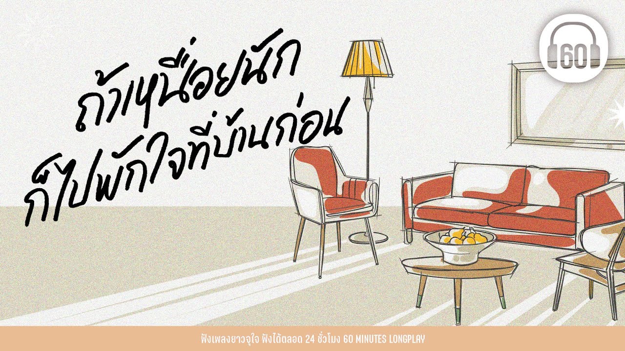 ถ้าเหนื่อยนัก ก็ไปพักใจที่บ้านก่อน  [เพลงเดินทาง,เพลงคิดถึง]【LONGPLAY】