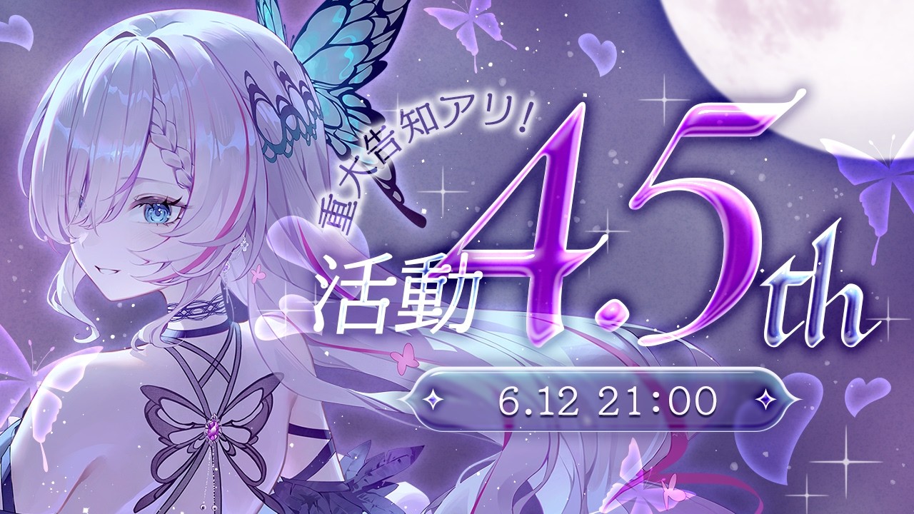 【活動4.5周年】4.5年間の感謝を込めて/重大告知もあり!?【紫ノ愛ヨミ/Vtuber】