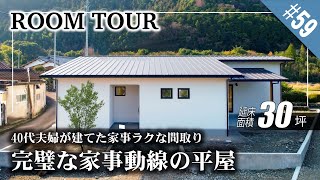 【愛媛・香川・徳島ルームツアー平屋】完璧な家事動線の平屋40代夫婦が建てた回遊家事ラク動線ノンストップで快適な家事動線が魅力土間のある平屋アイデア満載の平屋