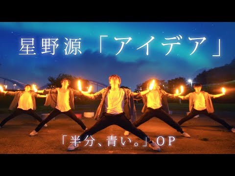 【半分、青い。】アイデア / 星野源 ヲタ芸で表現してみた【北の打ち師達】