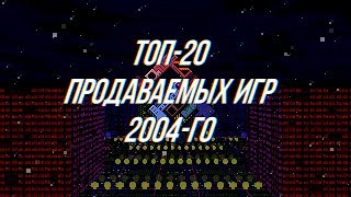 Топ-20 Продаваемых ПК Игр 2004-го Года